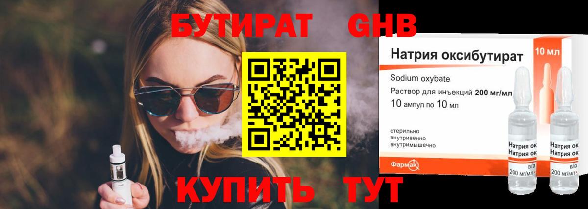 Красногорск  Бутират бутандиол  Вход с VPN 