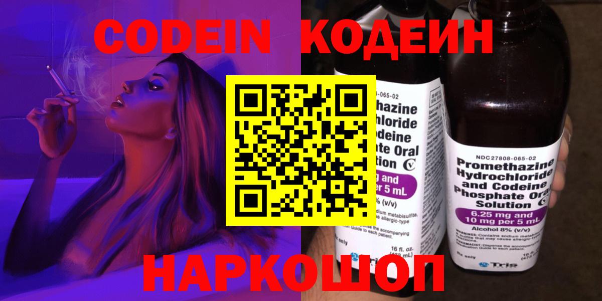 Codein напиток Lean (лин) Красногорск