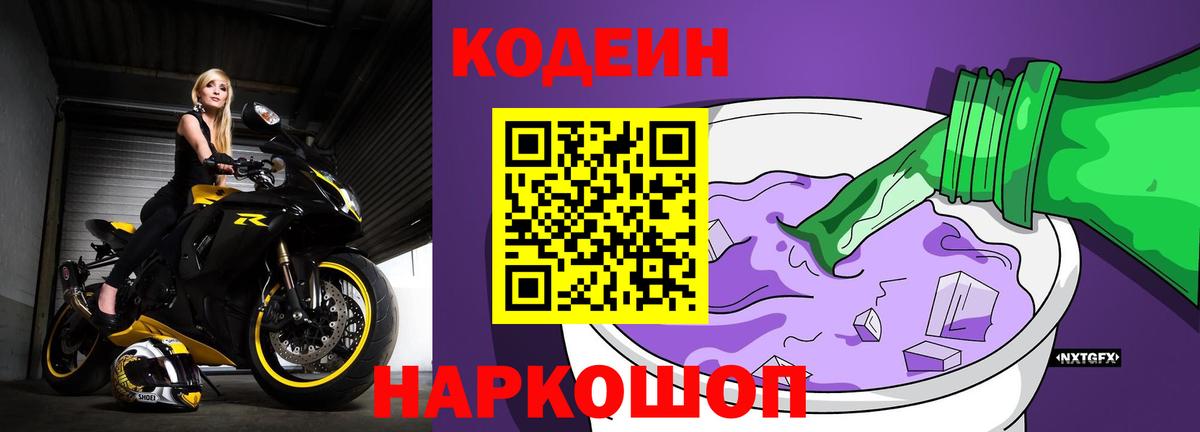 Красногорск  Codein Purple Drank  Вход с VPN 